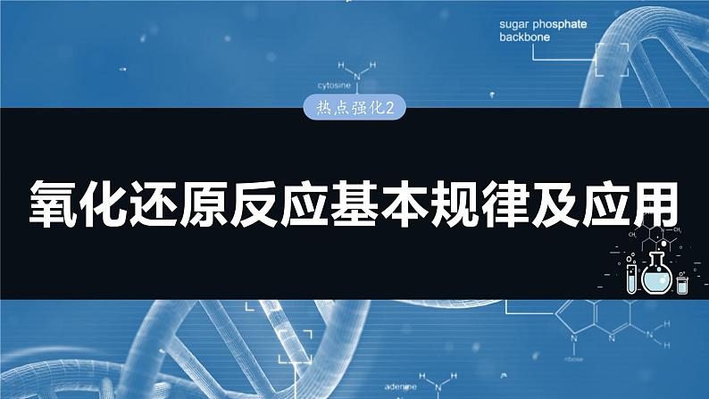 大单元一　第一章　热点强化2　氧化还原反应基本规律及应用-备战2025年高考化学大一轮复习课件（人教版）01