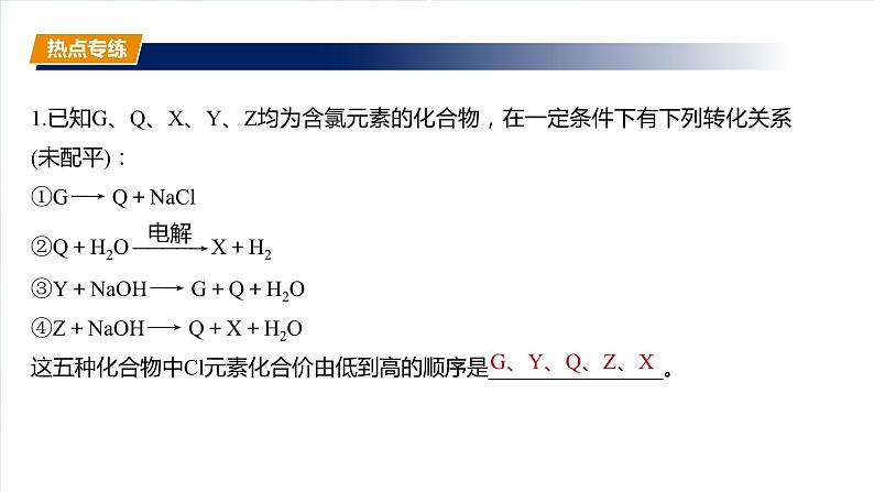 大单元一　第一章　热点强化2　氧化还原反应基本规律及应用-备战2025年高考化学大一轮复习课件（人教版）06