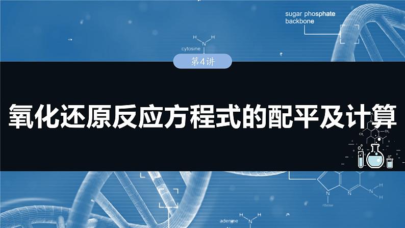 大单元一　第一章　第四讲　氧化还原反应方程式的配平及计算-备战2025年高考化学大一轮复习课件（人教版）01