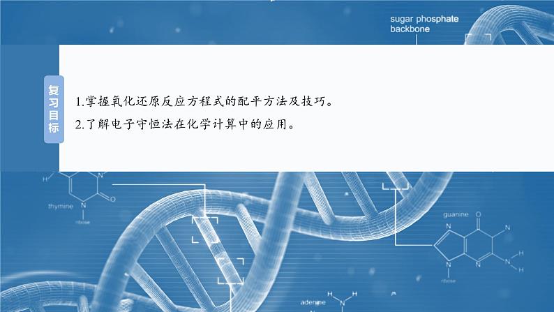 大单元一　第一章　第四讲　氧化还原反应方程式的配平及计算-备战2025年高考化学大一轮复习课件（人教版）02