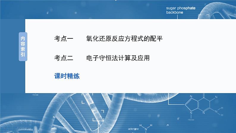 大单元一　第一章　第四讲　氧化还原反应方程式的配平及计算-备战2025年高考化学大一轮复习课件（人教版）03