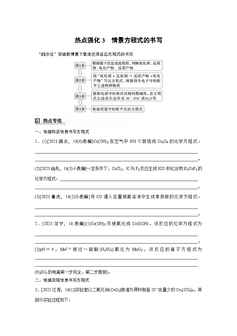 大单元一　第一章　热点强化3　情景方程式的书写-备战2025年高考化学大一轮复习课件（人教版）01