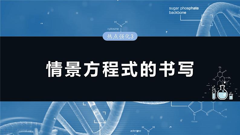 大单元一　第一章　热点强化3　情景方程式的书写-备战2025年高考化学大一轮复习课件（人教版）01