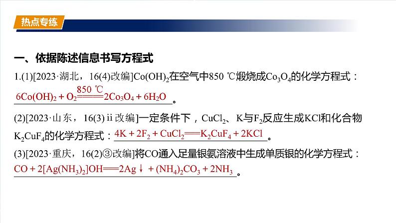 大单元一　第一章　热点强化3　情景方程式的书写-备战2025年高考化学大一轮复习课件（人教版）03