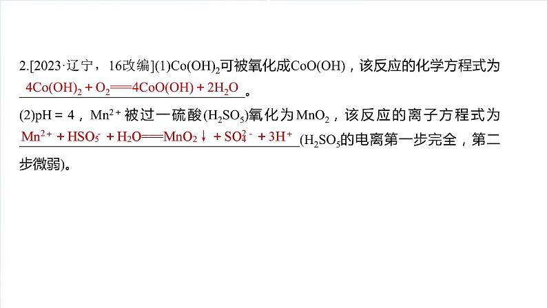 大单元一　第一章　热点强化3　情景方程式的书写-备战2025年高考化学大一轮复习课件（人教版）04