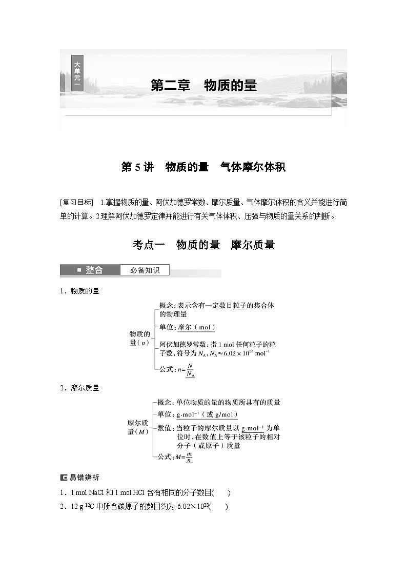 大单元一　第二章　第五讲　物质的量　气体摩尔体积-备战2025年高考化学大一轮复习课件（人教版）01