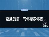 大单元一　第二章　第五讲　物质的量　气体摩尔体积-备战2025年高考化学大一轮复习课件（人教版）