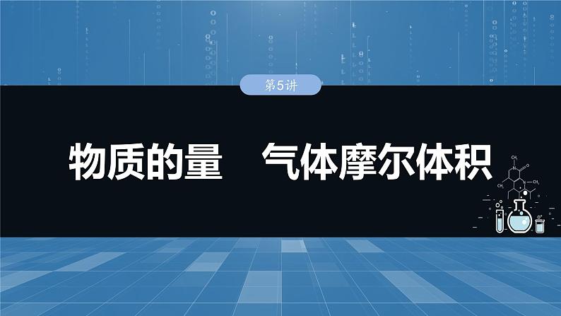 大单元一　第二章　第五讲　物质的量　气体摩尔体积-备战2025年高考化学大一轮复习课件（人教版）01