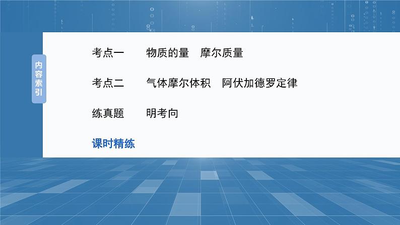 大单元一　第二章　第五讲　物质的量　气体摩尔体积-备战2025年高考化学大一轮复习课件（人教版）03