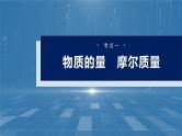 大单元一　第二章　第五讲　物质的量　气体摩尔体积-备战2025年高考化学大一轮复习课件（人教版）