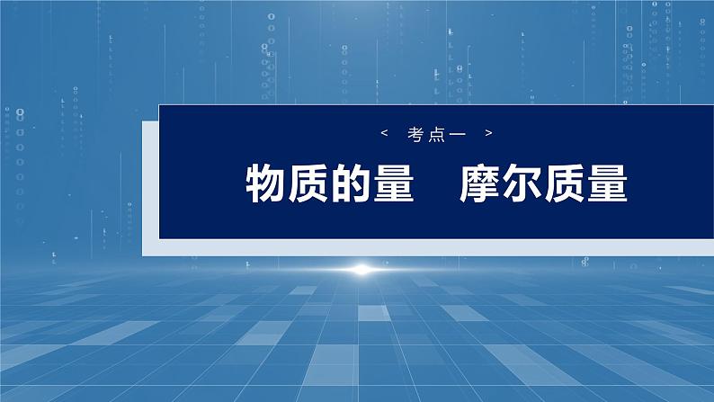 大单元一　第二章　第五讲　物质的量　气体摩尔体积-备战2025年高考化学大一轮复习课件（人教版）04