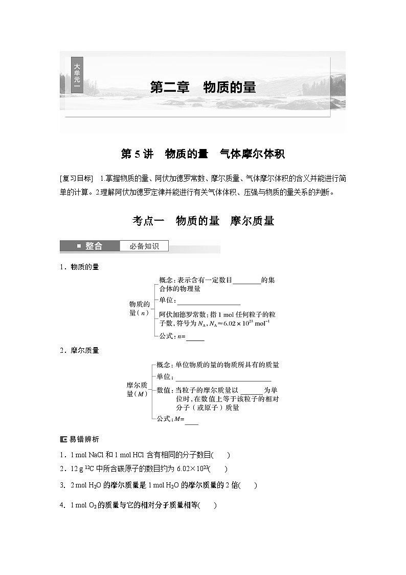 大单元一　第二章　第五讲　物质的量　气体摩尔体积-备战2025年高考化学大一轮复习课件（人教版）01