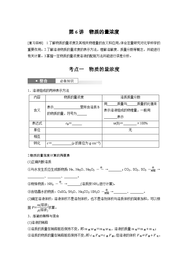 大单元一　第二章　第6讲　物质的量浓度（学生版）第1页