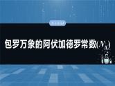 大单元一　第二章　热点强化4　包罗万象的阿伏加德罗常数(NA)-备战2025年高考化学大一轮复习课件（人教版）