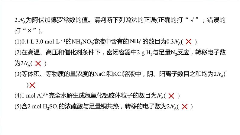 大单元一　第二章　热点强化4　包罗万象的阿伏加德罗常数(NA)第4页