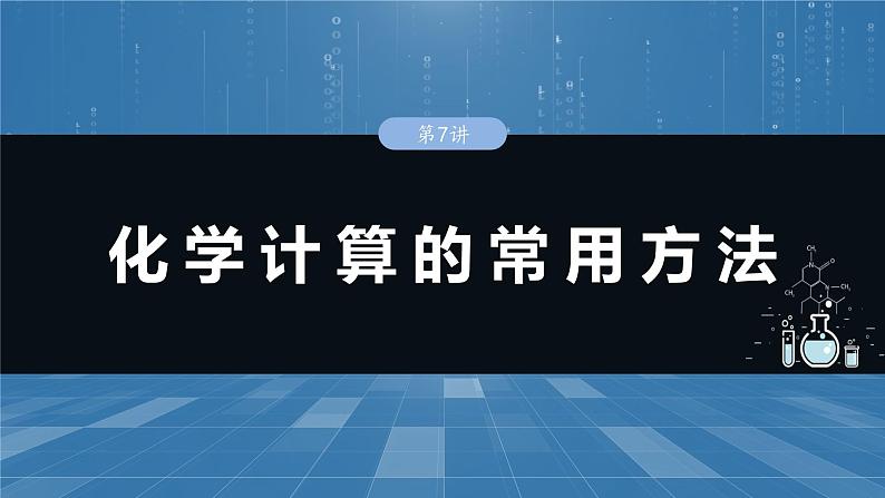 大单元一　第二章　第七讲　化学计算的常用方法-备战2025年高考化学大一轮复习课件（人教版）01