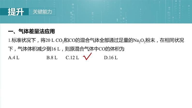 大单元一　第二章　第七讲　化学计算的常用方法-备战2025年高考化学大一轮复习课件（人教版）08