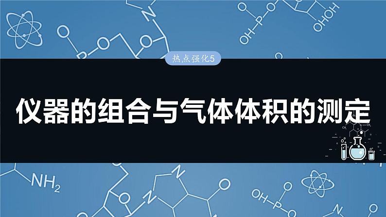 大单元一　第三章　热点强化5　仪器的组合与气体体积的测定-备战2025年高考化学大一轮复习课件（人教版）01