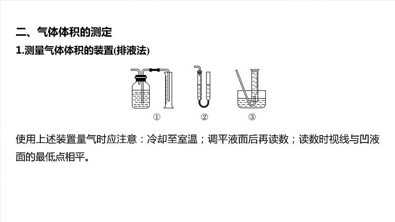 大单元一　第三章　热点强化5　仪器的组合与气体体积的测定-备战2025年高考化学大一轮复习课件（人教版）08