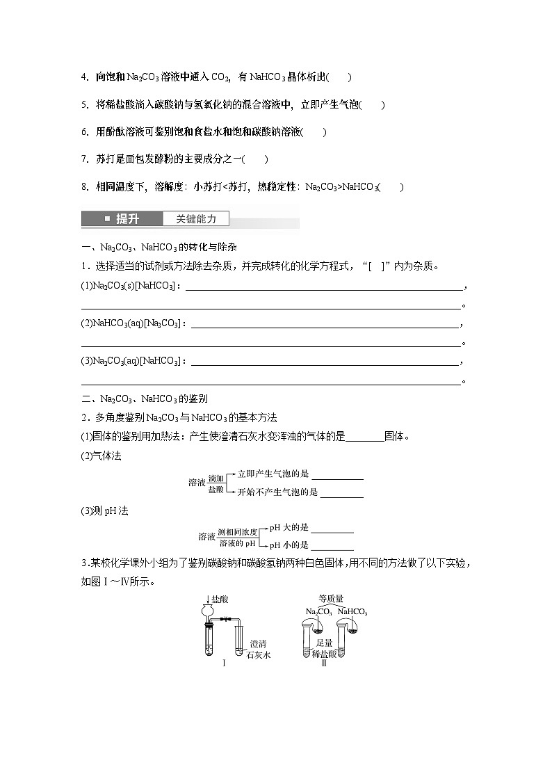 大单元二　第四章　第十一讲　碳酸钠和碳酸氢钠　钠及其化合物的相互转化-备战2025年高考化学大一轮复习课件（人教版）02