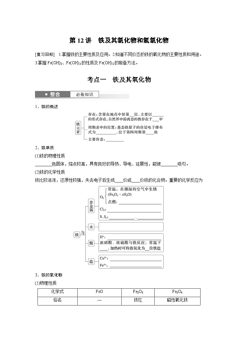 大单元二　第四章　第十二讲　铁及其氧化物和氢氧化物-备战2025年高考化学大一轮复习课件（人教版）01
