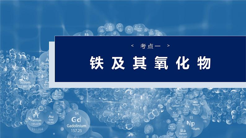 大单元二　第四章　第十二讲　铁及其氧化物和氢氧化物-备战2025年高考化学大一轮复习课件（人教版）04