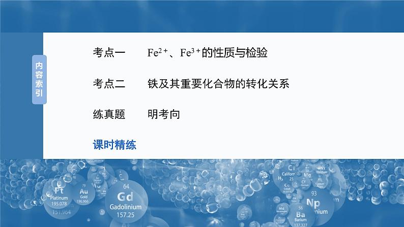 大单元二　第四章　第十三讲　铁盐、亚铁盐　铁及其化合物的转化-备战2025年高考化学大一轮复习课件（人教版）03