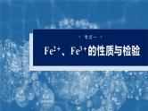 大单元二　第四章　第十三讲　铁盐、亚铁盐　铁及其化合物的转化-备战2025年高考化学大一轮复习课件（人教版）