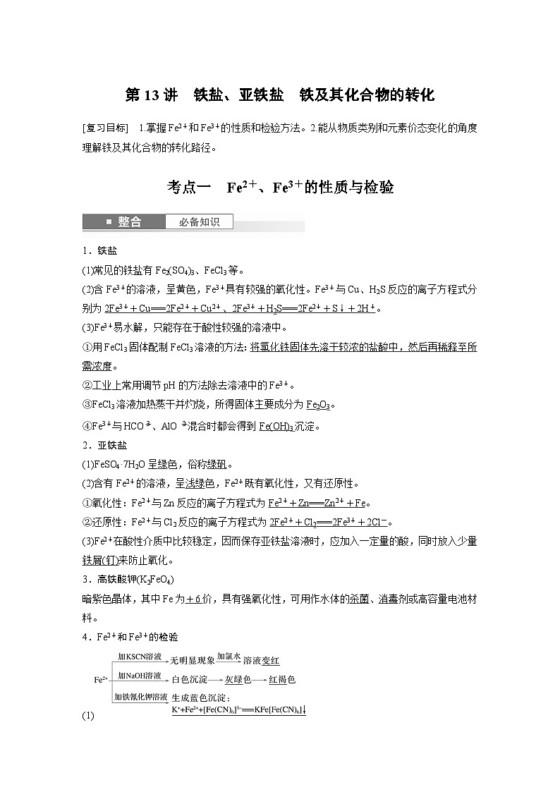 大单元二　第四章　第13讲　铁盐、亚铁盐　铁及其化合物的转化（教师版）第1页