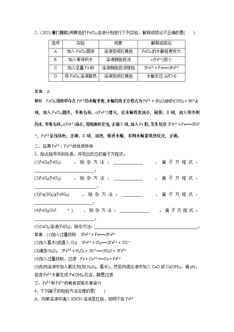 大单元二　第四章　第13讲　铁盐、亚铁盐　铁及其化合物的转化（教师版）第3页