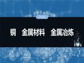 大单元二　第四章　第十五讲　铜　金属材料　金属冶炼-备战2025年高考化学大一轮复习课件（人教版）