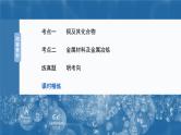 大单元二　第四章　第十五讲　铜　金属材料　金属冶炼-备战2025年高考化学大一轮复习课件（人教版）