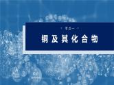 大单元二　第四章　第十五讲　铜　金属材料　金属冶炼-备战2025年高考化学大一轮复习课件（人教版）