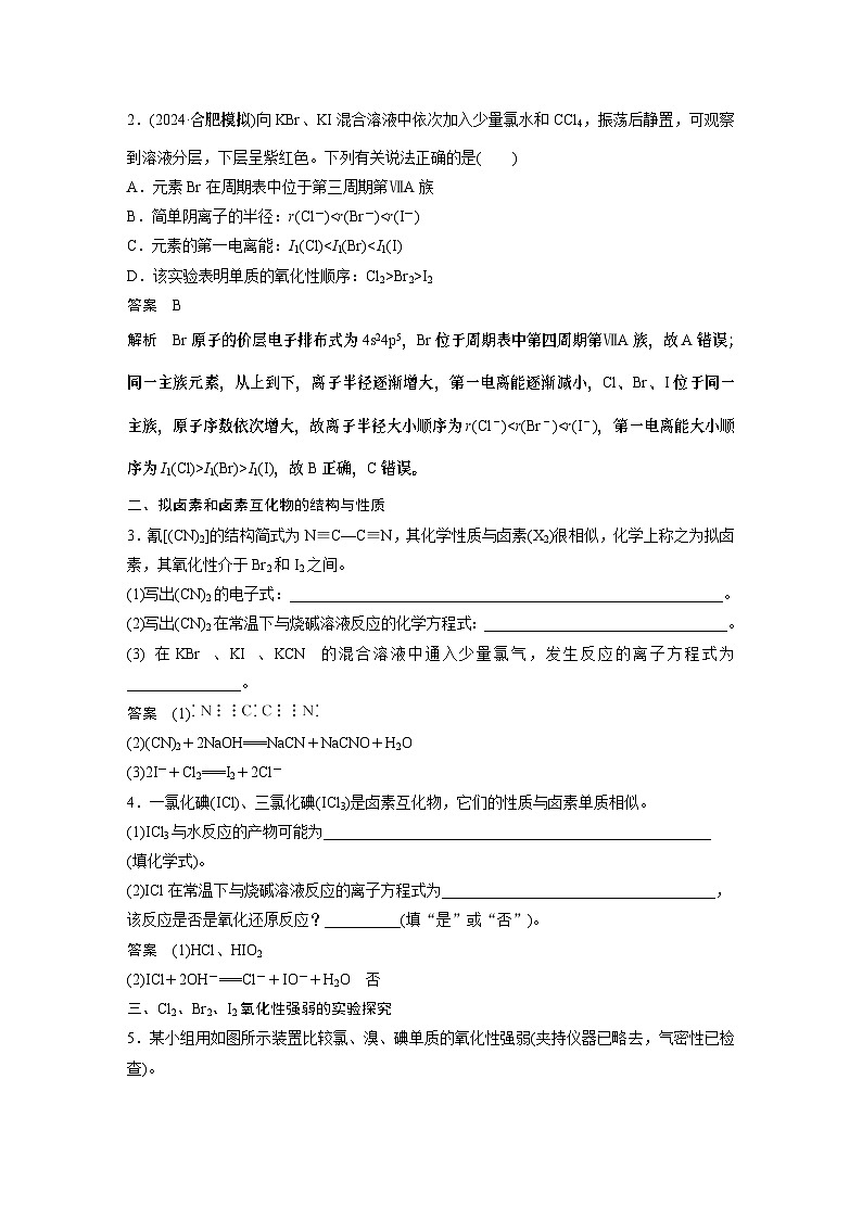 大单元二　第五章　第18讲　卤族元素　溴、碘单质的提取（教师版）第3页
