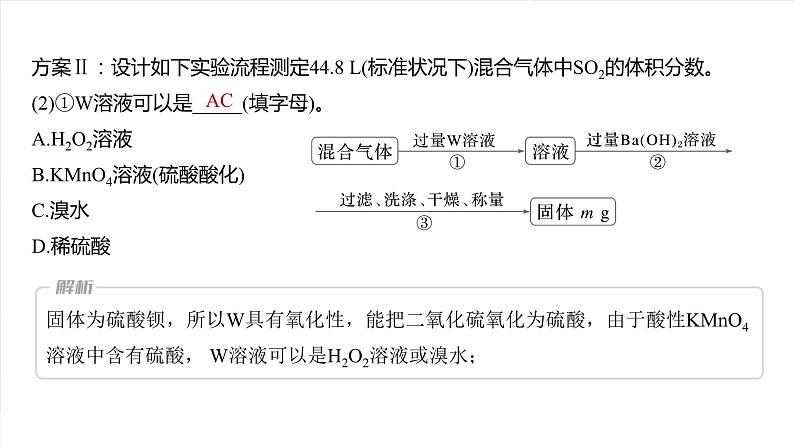 大单元二　第五章　热点强化9　空气中SO2的测定及治理第4页