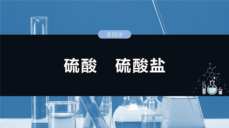 大单元二　第五章　第二十讲　硫酸　硫酸盐-备战2025年高考化学大一轮复习课件（人教版）01