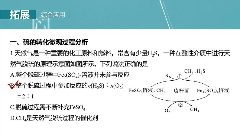 大单元二　第五章　第21讲　硫及其化合物的相互转化第6页