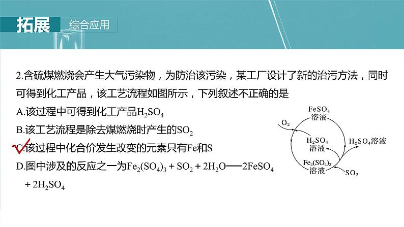 大单元二　第五章　第21讲　硫及其化合物的相互转化第8页