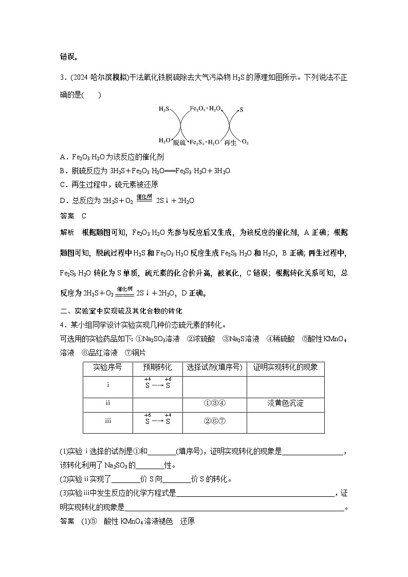 大单元二　第五章　第21讲　硫及其化合物的相互转化（教师版）第3页