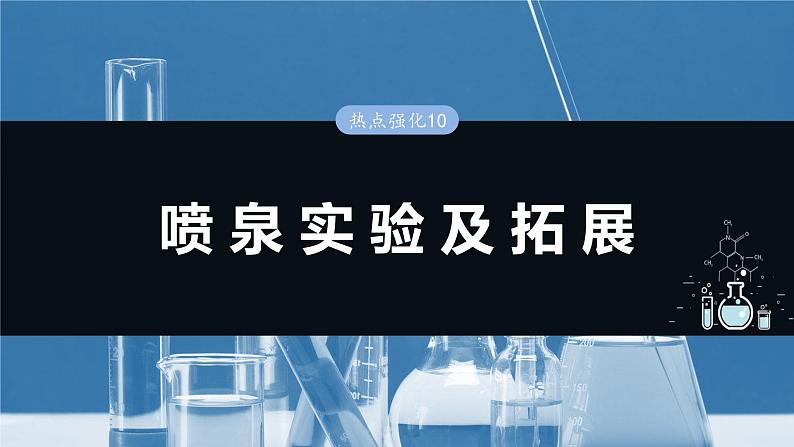 大单元二　第五章　热点强化10　喷泉实验及拓展-备战2025年高考化学大一轮复习课件（人教版）01