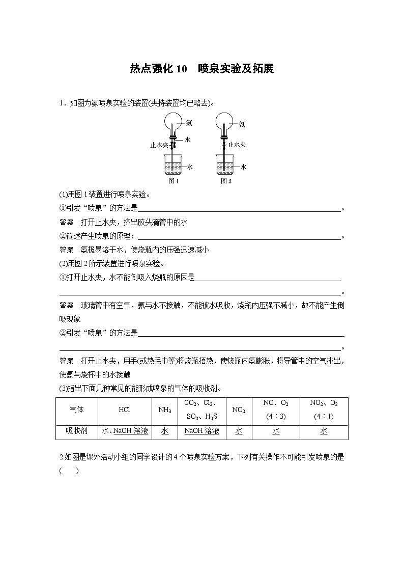 大单元二　第五章　热点强化10　喷泉实验及拓展-备战2025年高考化学大一轮复习课件（人教版）01