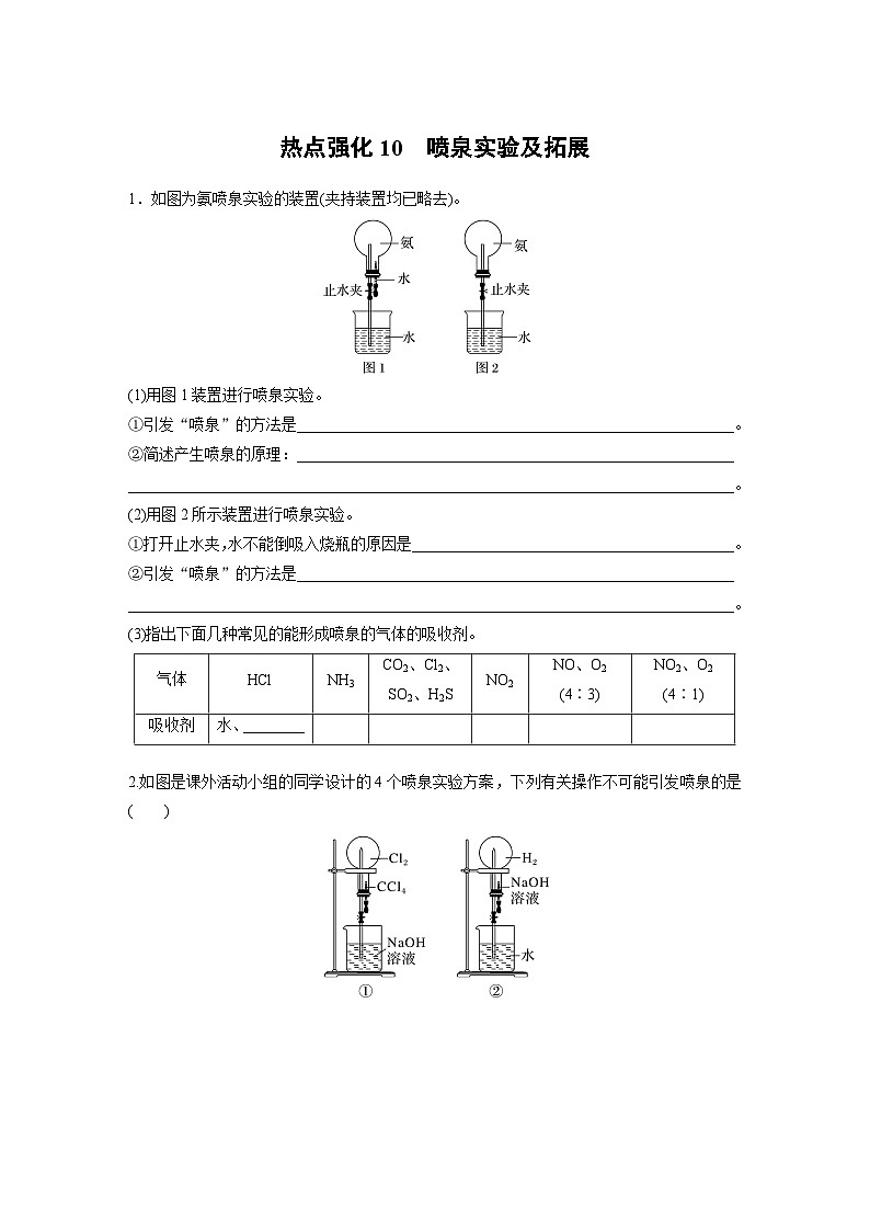 大单元二　第五章　热点强化10　喷泉实验及拓展-备战2025年高考化学大一轮复习课件（人教版）01