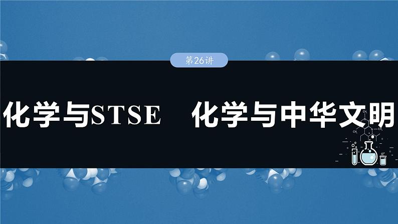 大单元二　第六章　第二十六讲　化学与STSE　化学与中华文明-备战2025年高考化学大一轮复习课件（人教版）01