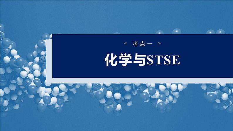 大单元二　第六章　第二十六讲　化学与STSE　化学与中华文明-备战2025年高考化学大一轮复习课件（人教版）04