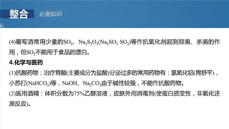 大单元二　第六章　第二十六讲　化学与STSE　化学与中华文明-备战2025年高考化学大一轮复习课件（人教版）08