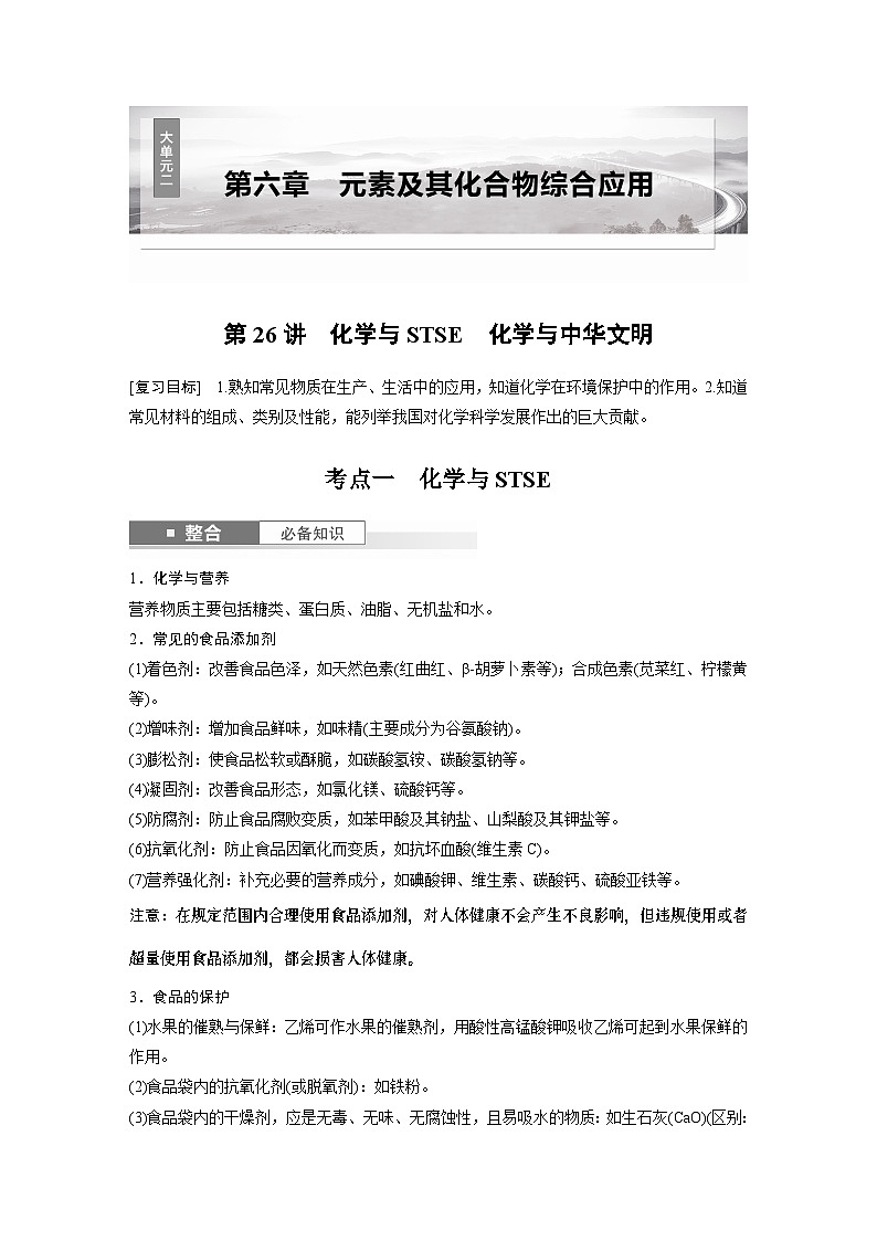 大单元二　第六章　第二十六讲　化学与STSE　化学与中华文明-备战2025年高考化学大一轮复习课件（人教版）01
