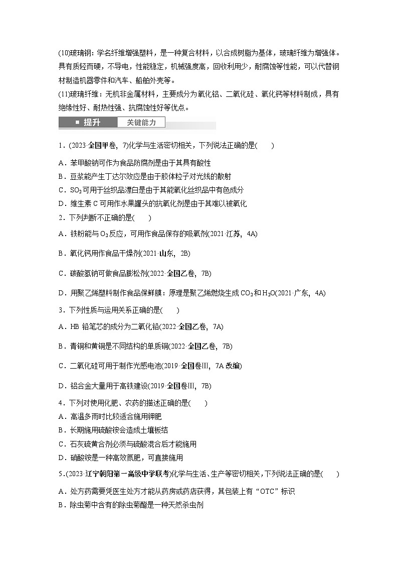 大单元二　第六章　第二十六讲　化学与STSE　化学与中华文明-备战2025年高考化学大一轮复习课件（人教版）03