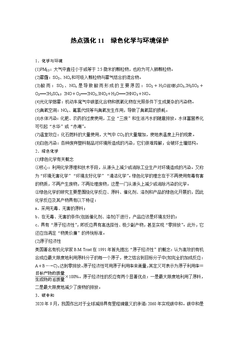 大单元二　第六章　热点强化11　绿色化学与环境保护-备战2025年高考化学大一轮复习课件（人教版）01