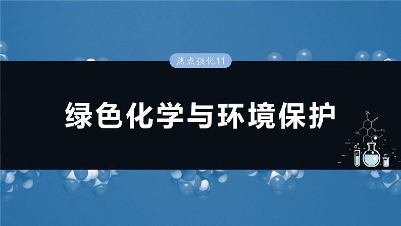 大单元二　第六章　热点强化11　绿色化学与环境保护-备战2025年高考化学大一轮复习课件（人教版）01