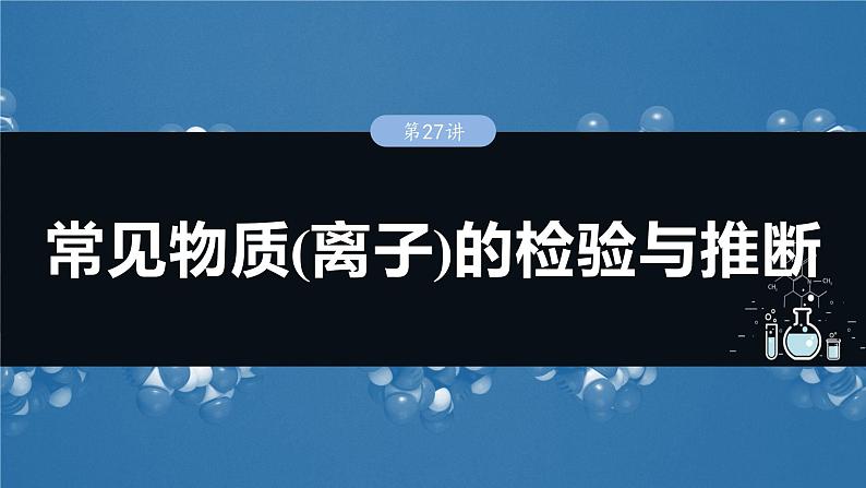 大单元二　第六章　第二十七讲　常见物质(离子)的检验与推断-备战2025年高考化学大一轮复习课件（人教版）01